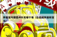 奔驰宝马跟德州扑克哪个难（在德国奔驰和宝马）