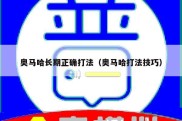奥马哈长期正确打法（奥马哈打法技巧）