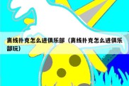 离线扑克怎么进俱乐部（离线扑克怎么进俱乐部玩）