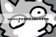 wepoker平台官网版下载的简单介绍