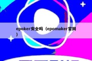 epoker安全吗（epomaker官网）