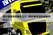 德扑圈俱乐部推荐几个（德扑圈有俱乐部推荐的么）