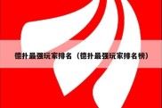德扑最强玩家排名（德扑最强玩家排名榜）