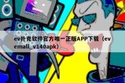 ev扑克软件官方唯一正版APP下载（evemall_v140apk）