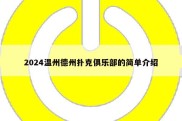 2024温州德州扑克俱乐部的简单介绍