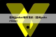 德州jjpoker哪开发的（德州pokertime）