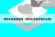 州长扑克在线登录（州长扑克金币有什么用）