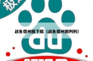 战鱼德州圈下载（战鱼德州圈判刑）