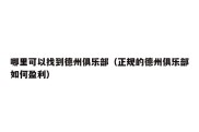 哪里可以找到德州俱乐部（正规的德州俱乐部如何盈利）