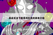 商店无法下载德州扑克的简单介绍