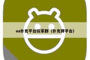 aa扑克平台玩家群（扑克牌平台）