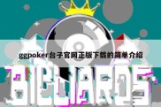 ggpoker台子官网正版下载的简单介绍