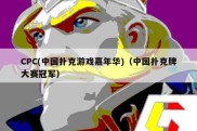 CPC(中国扑克游戏嘉年华)（中国扑克牌大赛冠军）