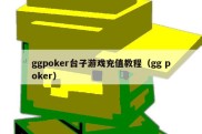 ggpoker台子游戏充值教程（gg poker）