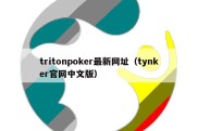 tritonpoker最新网址（tynker官网中文版）