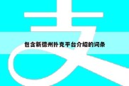 包含新德州扑克平台介绍的词条