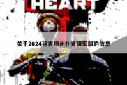 关于2024延吉德州扑克俱乐部的信息