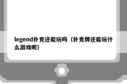 legend扑克还能玩吗（扑克牌还能玩什么游戏呢）