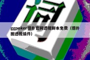 ggpoker德扑官网透视脚本免费（德扑圈透视插件）