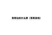 发哥玩的什么牌（发哥游戏）
