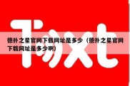 德扑之星官网下载网址是多少（德扑之星官网下载网址是多少啊）