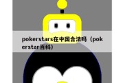 pokerstars在中国合法吗（pokerstar百科）
