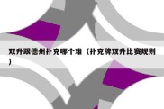 双升跟德州扑克哪个难（扑克牌双升比赛规则）