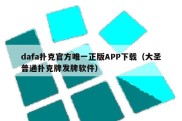 dafa扑克官方唯一正版APP下载（大圣普通扑克牌发牌软件）