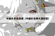 中国扑克巡回赛（中国扑克牌大赛冠军）
