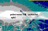 pokernews下载（pokerist apk）