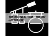 德州solver最新下载站（德州solver软件手机版）