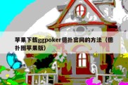 苹果下载ggpoker德扑官网的方法（德扑圈苹果版）