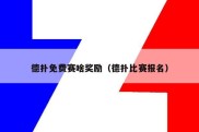 德扑免费赛啥奖励（德扑比赛报名）