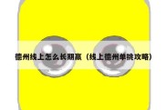 德州线上怎么长期赢（线上德州单挑攻略）