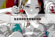 包含州长扑克客服的词条