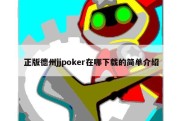正版德州jjpoker在哪下载的简单介绍