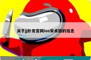 关于jj扑克官网ios安卓版的信息