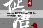 wepoker软件官网版app下载（wepoker最新下载）