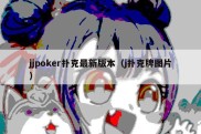 jjpoker扑克最新版本（j扑克牌图片）