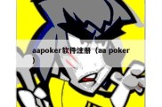 aapoker软件注册（aa poker）