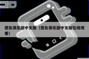 德友俱乐部中文版（德友俱乐部中文版在线观看）