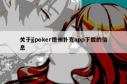 关于jjpoker德州扑克app下载的信息