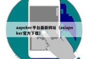 aapoker平台最新网址（asiapoker官方下载）