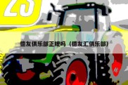 德友俱乐部正规吗（德友汇俱乐部）