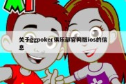 关于ggpoker俱乐部官网版ios的信息