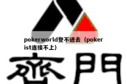pokerworld登不进去（pokerist连接不上）