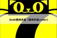 donk德州术语（德州术语cooler）