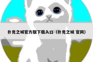 扑克之城官方版下载入口（扑克之城 官网）