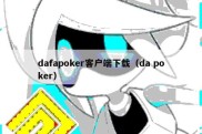 dafapoker客户端下载（da poker）