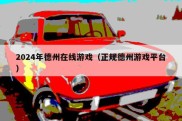 2024年德州在线游戏（正规德州游戏平台）